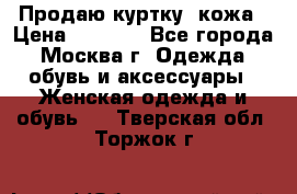 Продаю куртку- кожа › Цена ­ 1 500 - Все города, Москва г. Одежда, обувь и аксессуары » Женская одежда и обувь   . Тверская обл.,Торжок г.